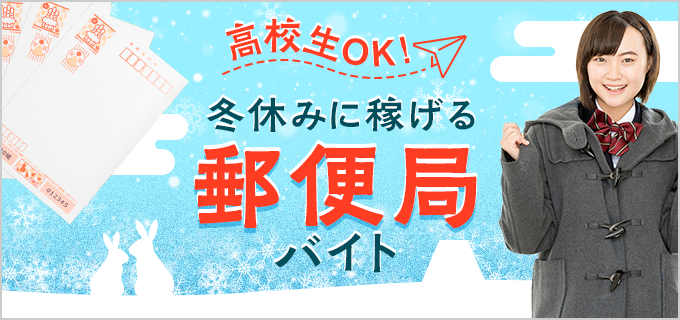 高校生が冬休みに稼ぐなら郵便局バイトで決まり！バイトデビューにもおすすめ