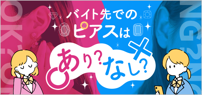 ピアスOK・NGのバイトの特徴!注意点やOKが多い求人の探し方も解説