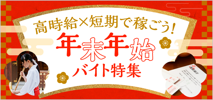 【年末年始バイト】未経験OK!年末年始に働けるおすすめ短期・単発バイト27選!