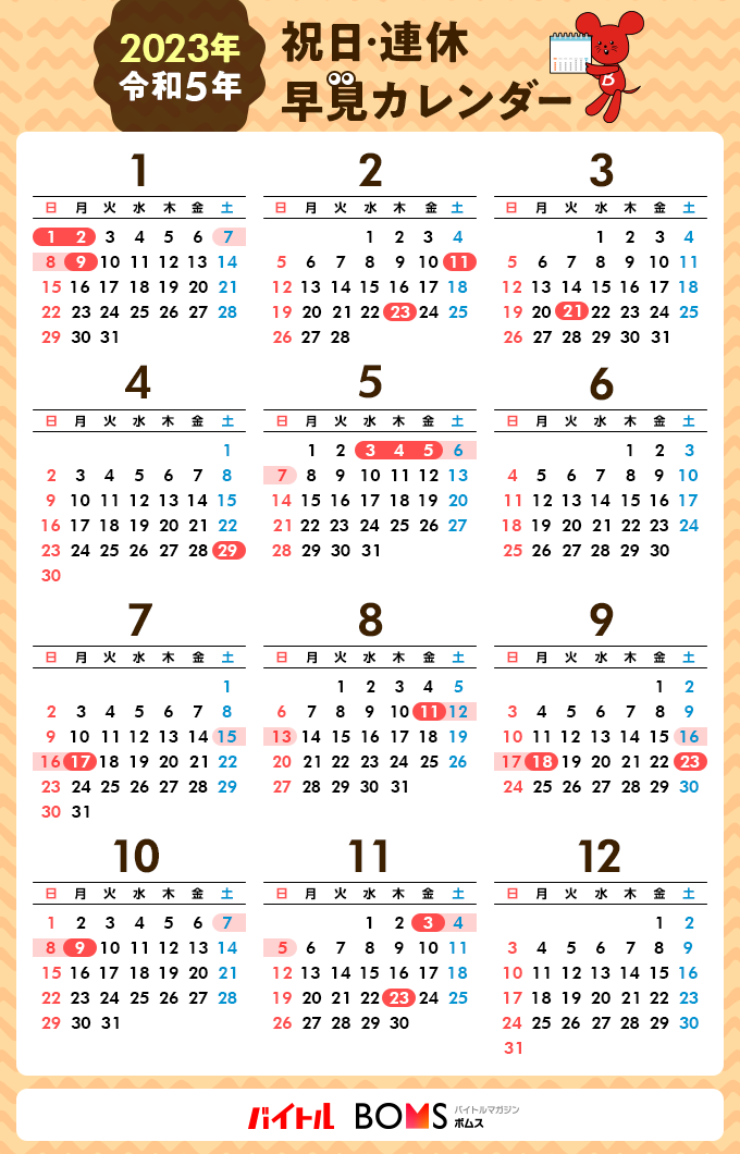 23年カレンダー 令和5年の祝日 連休はいつ 年末年始休みやゴールデンウィークも解説 バイトルマガジン Boms ボムス