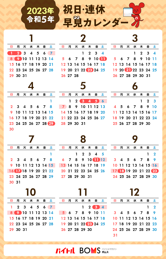 23年カレンダー 令和5年の祝日 連休はいつ 年末年始休みやゴールデンウィークも解説 バイトルマガジン Boms ボムス 23年カレンダー 令和5年の祝日 連休はいつ 年末年始休みやゴールデンウィークも解説 バイトルマガジン Boms ボムス