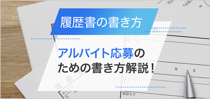 バイト履歴書の書き方を知ろう!実際の例文・見本付きマニュアル