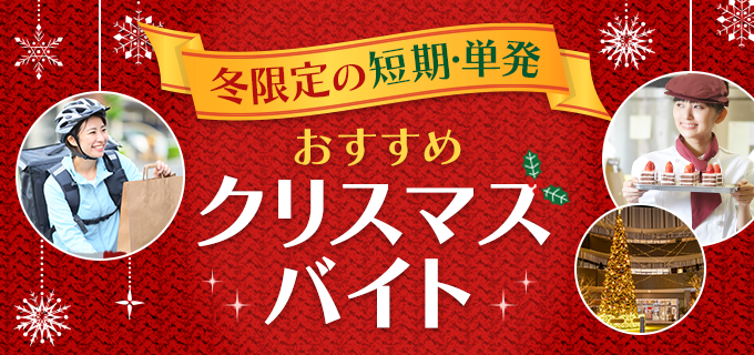 短期・単発のクリスマスバイトまとめ！楽しく稼げる冬のおすすめバイトを紹介