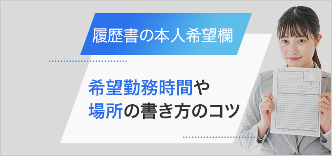履歴書の本人希望欄は書き方次第で自己PRになる!勤務時間や場所の書き方を紹介