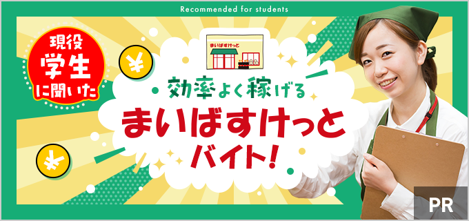 「まいばすけっと」が効率よく稼げるって本当?バイト中の大学生におすすめの理由とシフト事情を聞いてみた