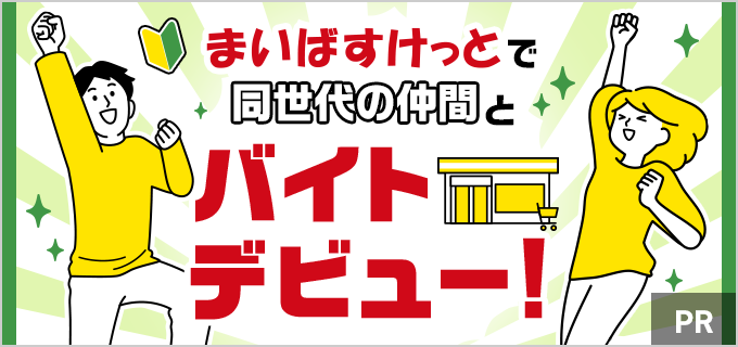 初めてのバイトが不安なら「まいばすけっと」がおすすめ!学生に嬉しい柔軟なシフト&充実した研修が口コミでも好評