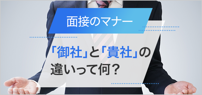面接では「御社」と「貴社」どちらを使うのが正しい?