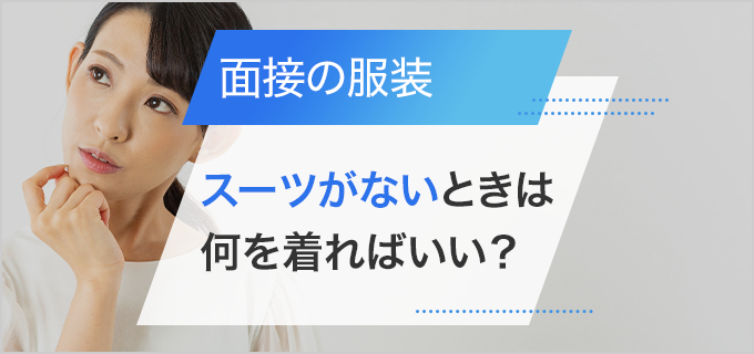 女性で面接のスーツがない場合は何を着る?ジャケットは必須?