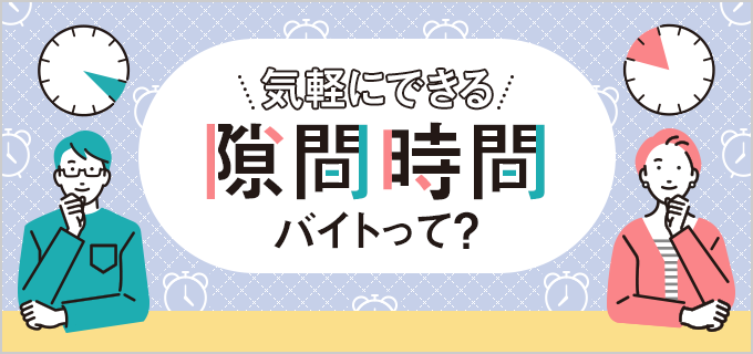 隙間時間バイト特集！空き時間を活用して短時間で効率的に稼ごう