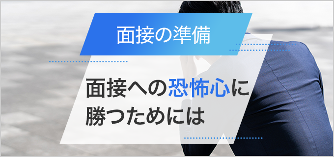 面接が怖い…恐怖心に勝つための対処法を紹介!