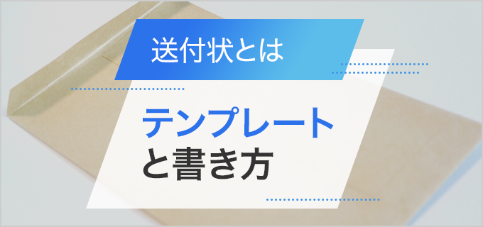 【テンプレート付】送付状が必要なシーンや正しい書き方を解説!