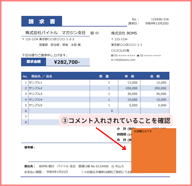 ③コメント入れされていることを確認