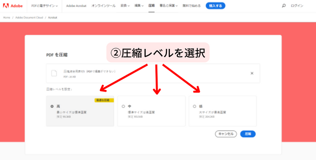 ②圧縮レベルを選択