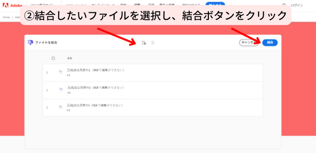 ②結合したいファイルを選択し、結合ボタンをクリック