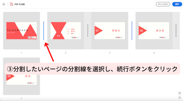 ③分割したいページの分割線を選択し、続行ボタンをクリック