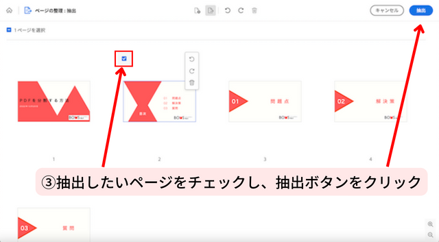 ③抽出したいページをチェックし、抽出ボタンをクリック