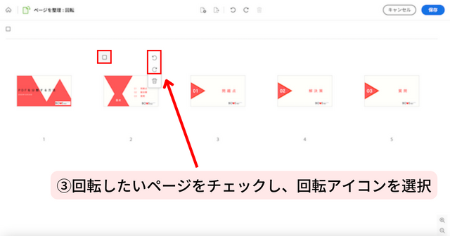 ③回転したいページをチェックし、回転アイコンを選択