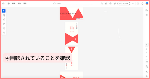 ④回転されていることを確認