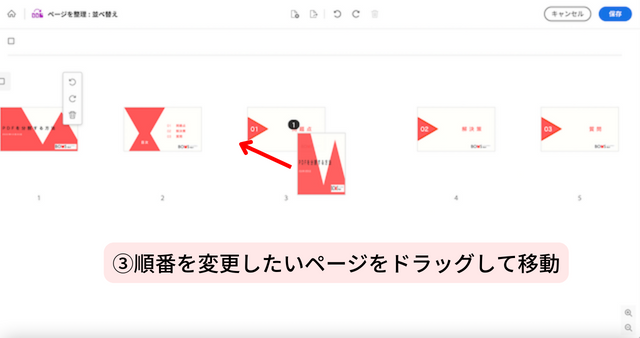 ③順番を変更したいページをドラッグして移動