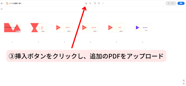 ③挿入ボタンをクリックし、追加のPDFをアップロード