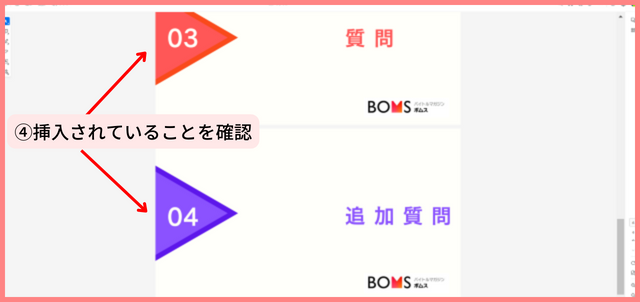 ④挿入されていることを確認