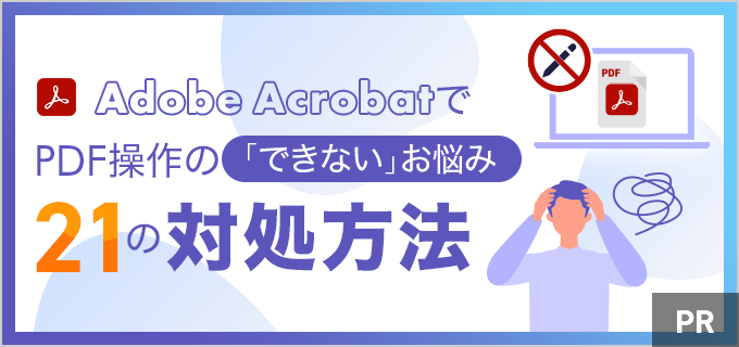 PDFの編集・変換・署名・保護ができないときの21の対処方法|ブラウザー向けAdobe Acrobatで解決!