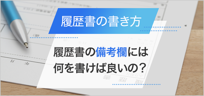 履歴書の備考欄の書き方は?「特になし」や空白は印象が悪いって本当?