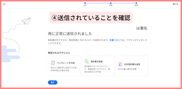 ④送信されていることを確認