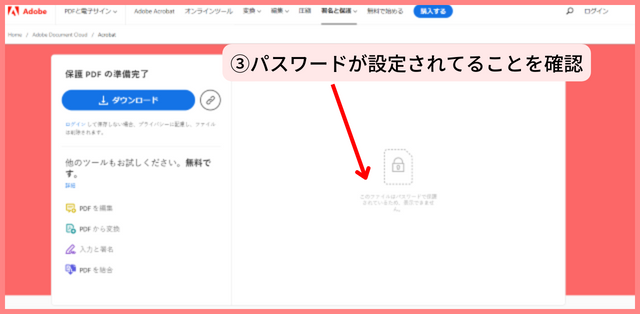 ③パスワードが設定されていることを確認
