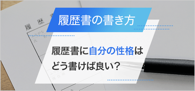履歴書の「自覚している性格」の書き方と例文!性格、長所・短所が分からないときは?