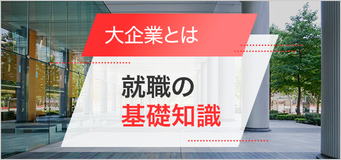 大企業の定義とは?中小企業との違いや大企業の特徴、働く上での注意点には何がある?