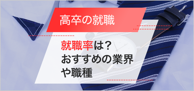 高卒の就職先おすすめランキング!人気の業界・職種一覧や探し方も解説!