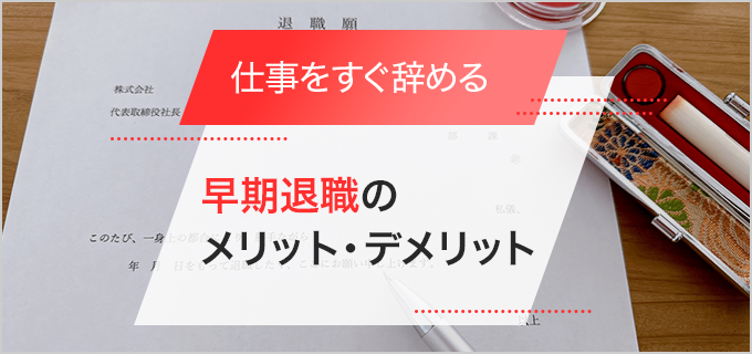 仕事をすぐ辞めるのは甘え?早期離職のメリット・デメリットやすぐ辞める人の特徴について