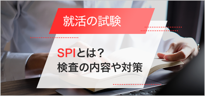Spiとはどんな検査 受検内容や公務員試験との違いを解説 バイトルマガジン Boms ボムス Spiとはどんな検査 受検内容や公務員試験との違いを解説 バイトルマガジン Boms ボムス