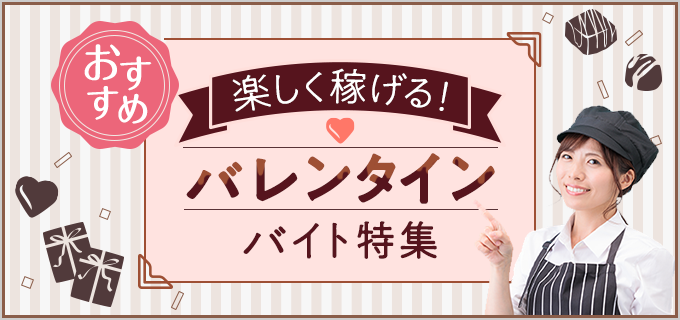 【冬休みの学生におすすめ】バレンタインの短期バイトで稼ごう!募集時期はいつから?仕事はきつい?などのポイントを解説