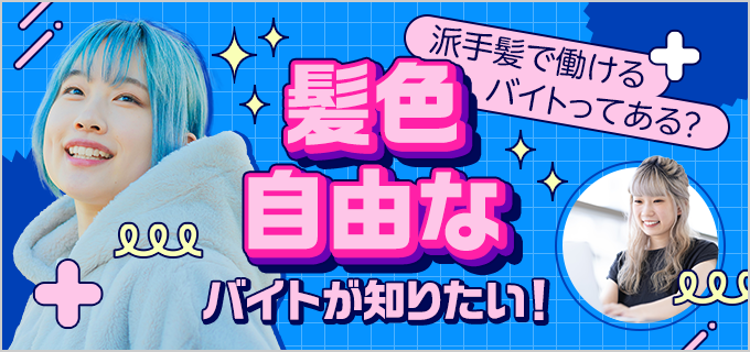 髪色自由・派手髪OKのおすすめバイトを紹介|自分らしくおしゃれに働こう!