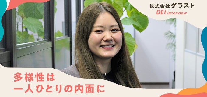 グラストの派遣は、一人ひとりの中にある多様性が見えるまで、人間関係を深めていく