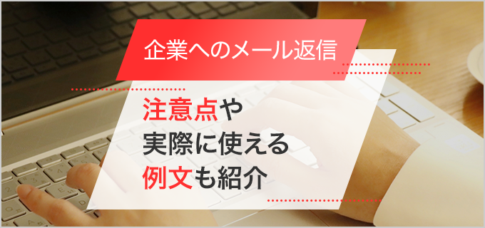 企業へのメール返信のマナーを解説!注意点や就活中に実際に使える例文も紹介!