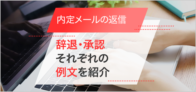 内定メールの返信方法、辞退・承認メールの例文やメールが来ない場合の対処法を解説！
