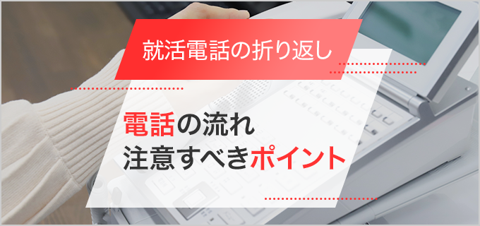就活で折り返し電話をする時のポイントと、実際の流れを例文付きで解説!