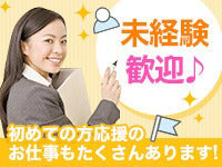 未経験歓迎♪ 初めての方応援のお仕事もたくさんあります!