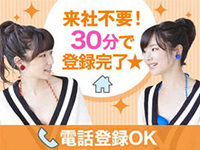 来社不要!30分で登録完了★電話登録OK