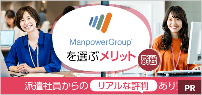 派遣会社は大手のマンパワーグループがおすすめ!気になる評判・派遣社員のメリットを解説!