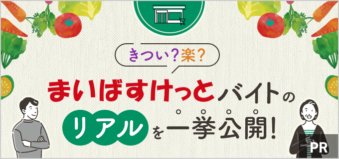 まいばすけっとはスーパーのバイトなのにきつくない？その理由を解説！