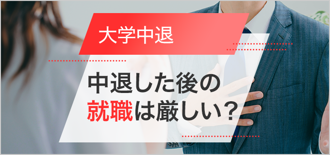 大学中退の就職は厳しい?その後の進路や就活のポイント、おすすめの職種を紹介!