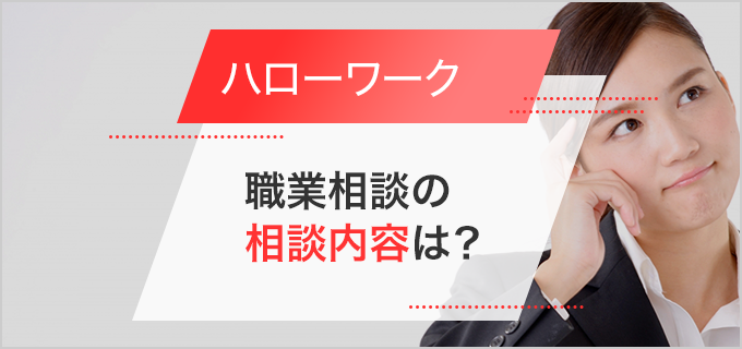 ハローワークの職業相談とは？何を話す？実績作りになるの？ 