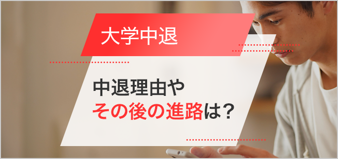 大学中退したその後の進路は?おすすめの就職先やメリット・デメリットを紹介!