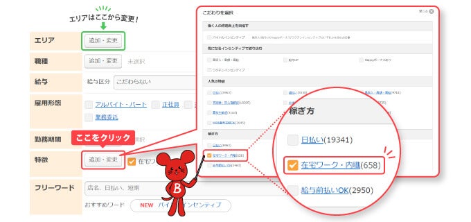 バイトルでの検索方法