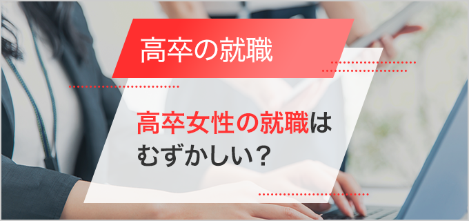 高卒女性の就職状況を解説!未経験でも挑戦できる仕事10選から役立つ資格まで