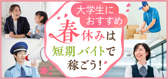 大学生の春休みは短期バイトで稼ごう!おすすめバイト15選